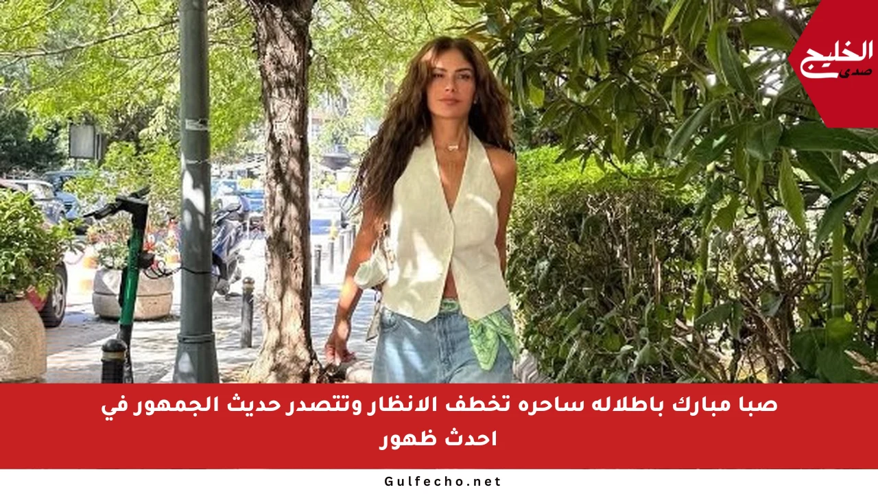 صبا مبارك بإطلالة ساحرة تخطف الأنظار وتتصدر حديث الجمهور في أحدث ظهور